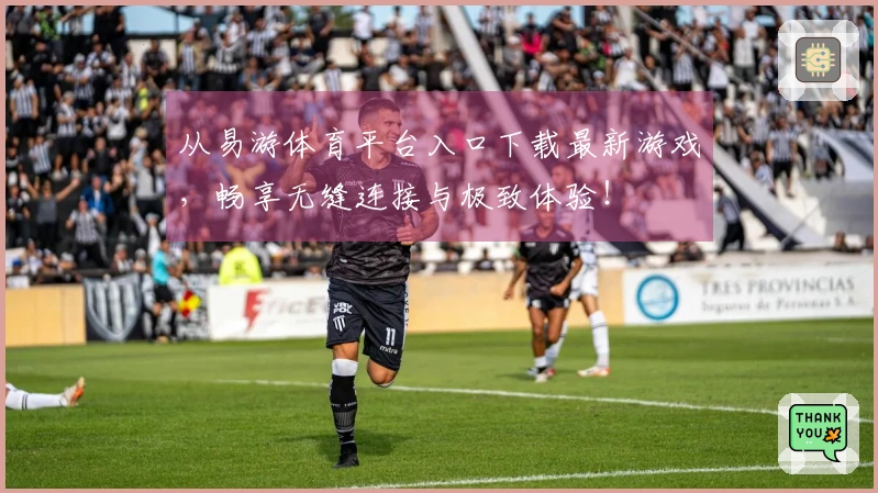 从易游体育平台入口下载最新游戏，畅享无缝连接与极致体验！