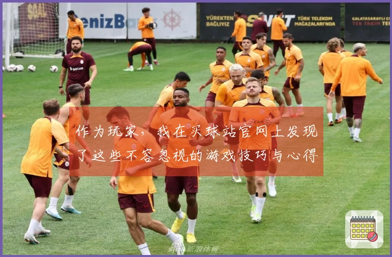 作为玩家，我在买球站官网上发现了这些不容忽视的游戏技巧与心得分享