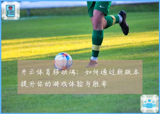 开云体育移动端：如何通过新版本提升你的游戏体验与胜率